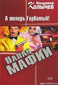 Палач мафии. А теперь Горбатый!