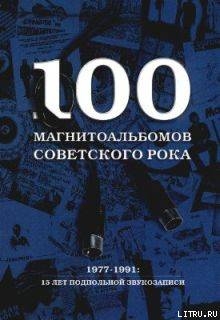 Читать 100 магнитоальбомов советского рока
