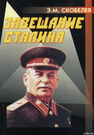 Читать Завещание Сталина