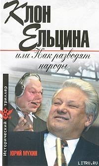 Читать Клон Ельцина, или Как разводят народы