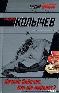 Ночная бабочка. Кто же виноват?