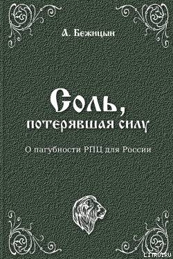 Соль, потерявшая силу?