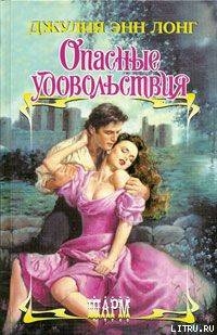 Опасные удовольствия