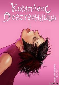 Читать Комплекс девственницы