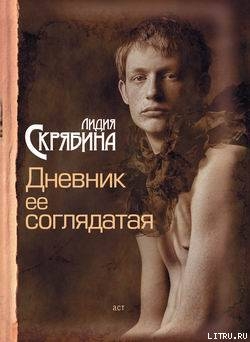 Читать Дневник ее соглядатая