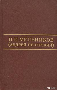 Читать Ланщиков А - П. И. Мельников (Андрей Печерский)