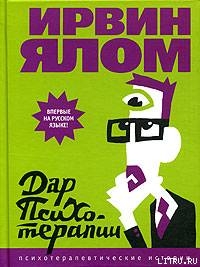 Читать Дар психотерапии
