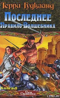 Читать Последнее Правило Волшебника, или Исповедница. Книга 2