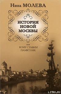 Читать История новой Москвы, или Кому ставим памятник