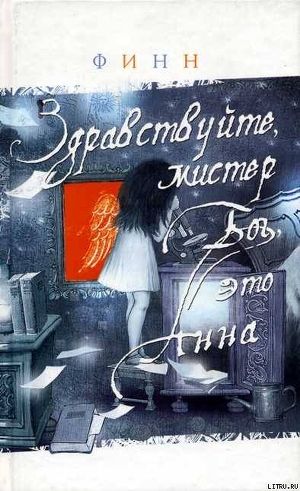 Читать Здравствуйте, мистер Бог, это Анна