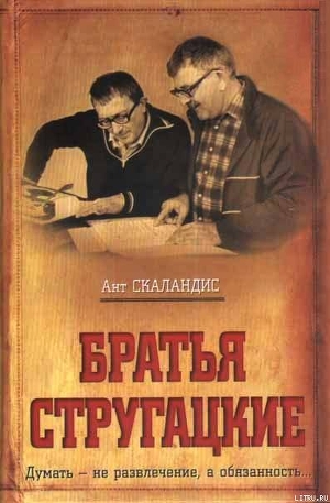Читать Братья Стругацкие