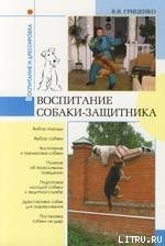 Читать Воспитание собаки-защитника