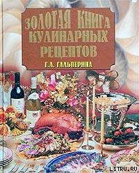Читать Золотая книга кулинарных рецептов