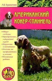 Читать Американский кокер-спаниель