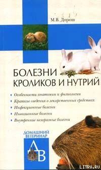 Читать Болезни кроликов и нутрий
