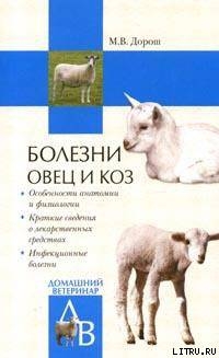 Читать Болезни овец и коз