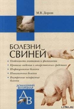Читать Болезни свиней