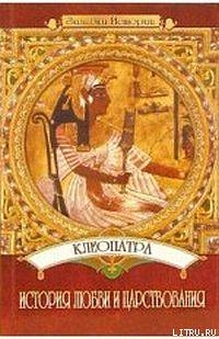 Читать Клеопатра: История любви и царствования
