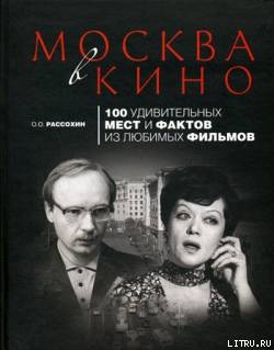 Москва в кино. 100 удивительных мест и фактов из любимых фильмов