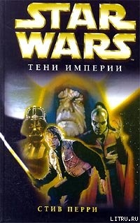 Читать Star Wars: Тени империи