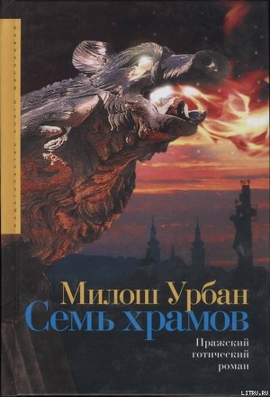 Читать Семь храмов