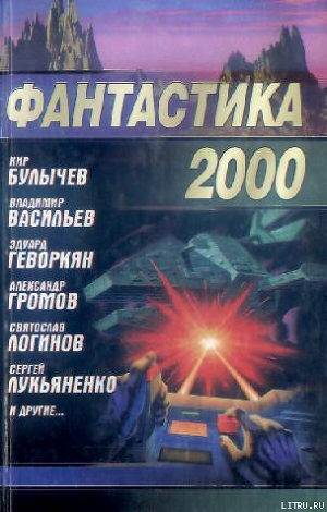 Читать Фантастика 2000