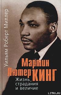 Читать Мартин Лютер Кинг. Жизнь, страдания и величие