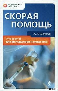 Скорая помощь. Руководство для фельдшеров и медсестер