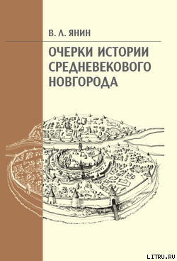 Читать Очерки истории средневекового Новгорода