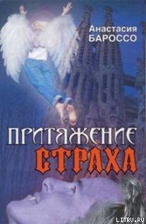 Притяжение страха