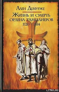 Читать Жизнь и смерть ордена тамплиеров. 1120-1314