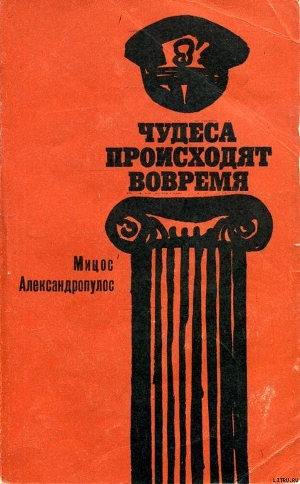 Читать Чудеса происходят вовремя