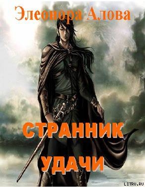 Читать Странник удачи