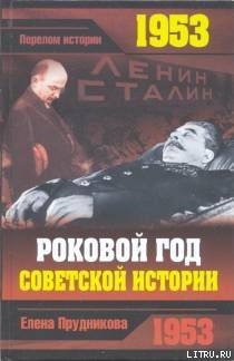 Читать 1953. Роковой год советской истории