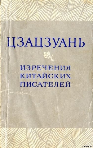 Читать Цзацзуань. Изречения китайских писателей IX–XIX вв.