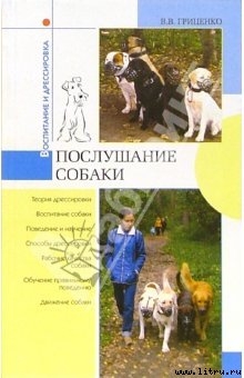 Читать Послушание собаки