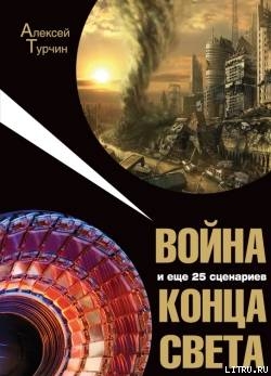 Война и еще 25 сценариев конца света
