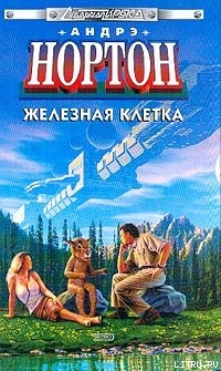 Читать Железная клетка