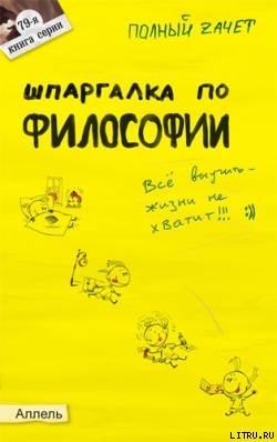 Читать Шпаргалка по философии: ответы на экзаменационные билеты
