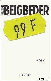 Читать 99 francs (14, 99 €)