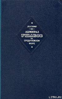 Читать Адмирал Ушаков на Средиземном море (1798-1800)