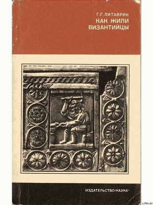 Читать Как жили византийцы