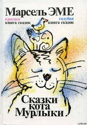 Читать Красная книга сказок кота Мурлыки