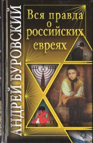 Читать Вся правда о российских евреях