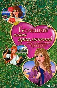 Читать Большая книга приключений для маленьких принцесс (сборник)