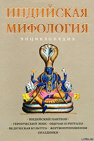 Читать Индийская мифология. Энциклопедия