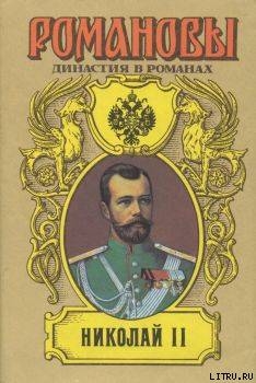 Читать Николай II (Том I)