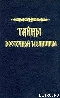 Тайны восточной медицины