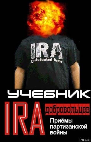 Учебник добровольцев Ирландской республиканской армии (ЛП)
