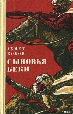 Читать Сыновья Беки